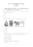 2019年1月浙江省普通高校招生选考科目考试历史试题含答案