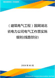 (建筑电气工程)国网湖北省电力公司电气工作票实施细则(线路部分)