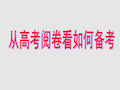 2020高考 从高考阅卷看如何备考(共64张PPT)