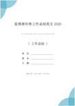 监理部年终工作总结范文2020