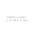 中国现代文学史复习归纳-20年代新诗讲课稿