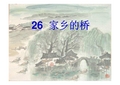 26.《家乡的桥》课件