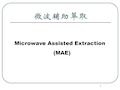 微波萃取技术讲解