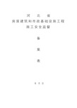 河北省房屋建筑和市政基础设施工程施工安全监督备案表