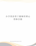 小学英语骨干教师培训心得体会篇