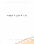 检查井安全技术交底