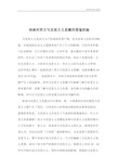 浅谈西方当代马克思主义思潮.pdf