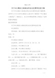 关于--公寓业主座谈会的会议纪要和改进方案