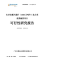 红沙泉露天煤矿(1000万吨年)选融资投资立项项目可行性研究报告(非常详细)