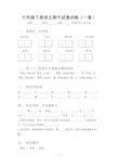 六年级下册语文期中试卷训练(一套)