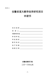 安徽省级重大教学研究项目申请书