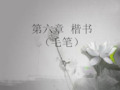 楷书(毛笔) PPT