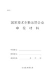 国家技术创新示范企业申报材料申报单位推荐单位填报