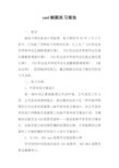 专业cad制图实习报告