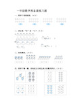 一年级数学准备课练习题