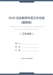 2020历史教师年度工作总结(最新版)