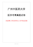 广州中医药大学第二临床医学院中医诊断学2018年考博真题试卷