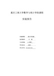 统计学实验报告(实验一、实验二)重点讲义资料