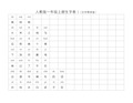 人教版一年级上册生字表1(汉字带拼音)