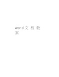 word文档教案备课讲稿