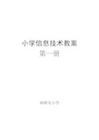 冀教版小学信息技术第一册