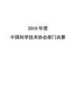 2016年中国科学技术协会部门决算