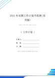 2021年双拥工作计划书范例(实用版)