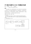 —5v稳压电源与0~30v可调稳压电源