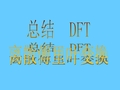 第三章__离散傅里叶变换DFT 总结