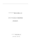 2018年煤矿安全风险辨识评估报告