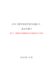 2018《软件项目开发与实践1》实训方案4