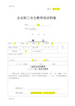 最新企业职工安全教育培训档案填写范例