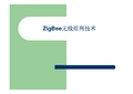 ZigBee无线组网技术