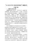 “以小组合作学习推进高效课堂”课题研究