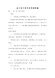 金工实习报告册车削答案.doc