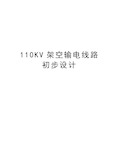 最新110KV架空输电线路初步设计汇总