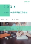 2018-2019家长学校工作总结