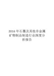 2016年石墨及其他非金属矿物制品制造行业深度分析报告