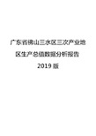 广东省佛山三水区三次产业地区生产总值数据分析报告2019版