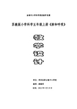 苏教版小学科学五年级下册《肺和呼吸》教学设计