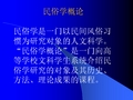 民俗学概论(绪论) PPT课件