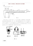 游标卡尺构造原理附使用方法与读数