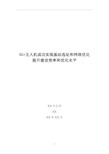 5G优化案例：5G+无人机成功实现基站选址和网络优化提升建设效率和优化水平