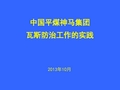 中国平煤神马集团瓦斯防治工作的实践