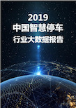 行业分析报告：2019中国智慧停车行业大数据报告