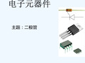 电子元器件——二极管、三极管、集成电路