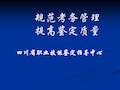 国家职业标准及职业技能鉴定考评员培训演示(定)