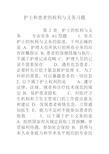 护士和患者的权利与义务习题教程文件