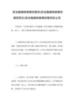 安全隐患排查整改报告-安全隐患排查整改报告范文-安全隐患排查整改报告怎么写