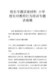 校长专题讲座材料 小学校长对教师行为培训专题讲座稿